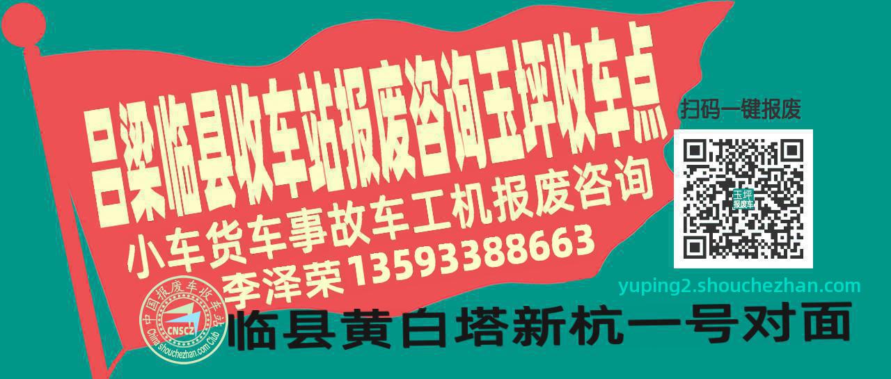 吕梁临县报废车收车站玉坪收车点